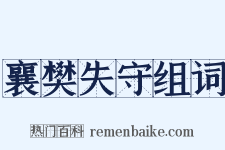 襄樊失守组词是什么意思的图片